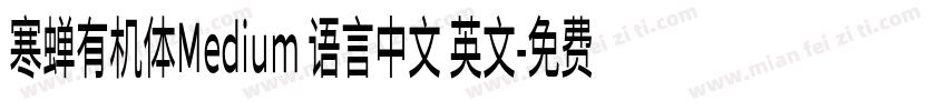寒蝉有机体Medium 语言中文 英文字体转换